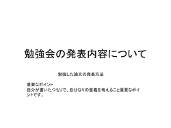 勉強会の発表内容について