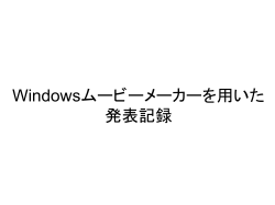Windowsムービーメーカーを用いた発表記録