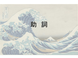 助 詞