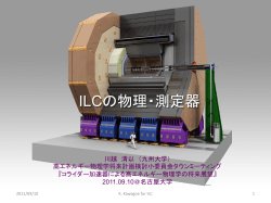 ILCの物理と測定器