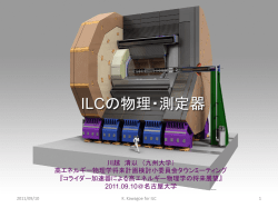 ILCの物理と測定器