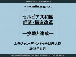 単位：100万米ドル - Serbian Embassy Tokyo