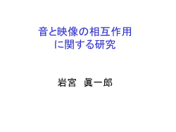 音と映像の相互作用1