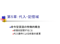 記憶域 - Takeichi Lab