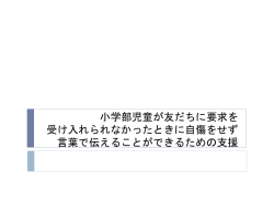 要求に応じてくれなかったときに，自傷をせず言葉で嫌だったことを伝える