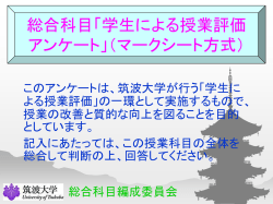 総合科目「学生による授業評価アンケート」（マークシート方式）