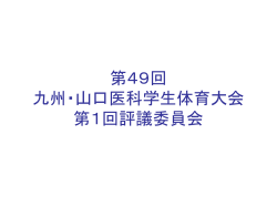 第1回評議委員会 資料 ppt - 第49回九州山口医科学生体育大会