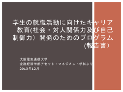 学生の就職活動に向けたキャリア教育(社会・対人関係力及び自己制御力
