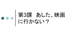 第2課 あした、映画に行かない？