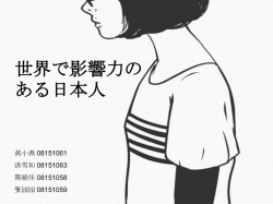 世界で影響力のある日本人