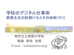 学校のデジタル仕事術 教務主任の校務IT化とその体制づくり
