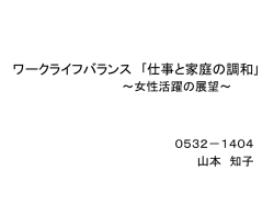 ワークライフバランス ｢仕事と家庭の調和｣ ～女性の社会での活躍の展望～
