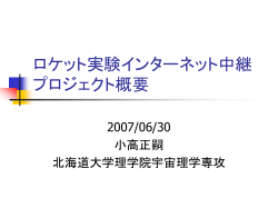 ロケット実験インターネット中継 プロジェクト概要