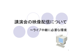 講演会の映像配信について