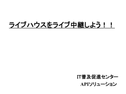 ライブハウス - APIソリューション －IT普及促進センター
