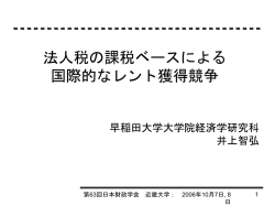 法人税の課税ベースによる国際的なレント獲得競争