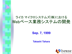 (株)における Webベース業務システムの開発 (Takashi Tahara)