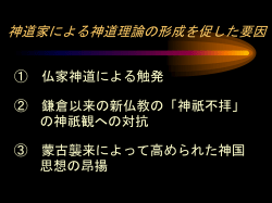 神道家による神道理論の形成を促した要因