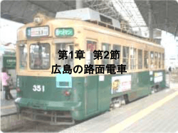 第1章 第2節 広島の路面電車 広島市と鉄道