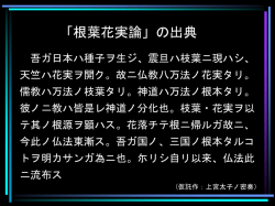 根葉花実論の出典