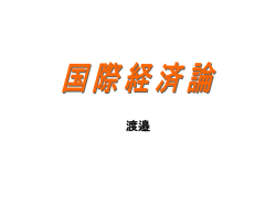 国際経済論