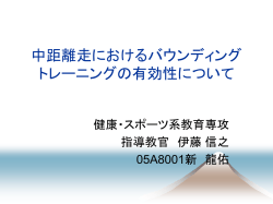 中距離走におけるバウンディング トレーニングの有効性について
