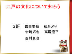 江戸の文化について知ろう