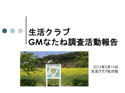 GMなたね監視活動まとめの会