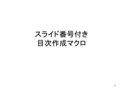 スライド番号付き 目次作成マクロ