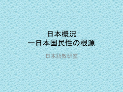 日本概況 ー日本国民性の根源