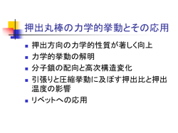 押出丸棒の力学的挙動とその応用