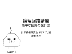 論理回路講座 - 計算技術研究会