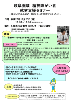 H271026精神セミナーチラシ - 岐阜圏域障がい者就労・雇用支援