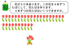 3年_あまりのあるわり算花たば