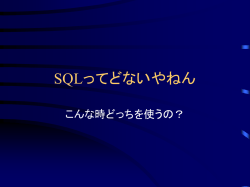 メインセッション #2 SQLってどないやねん