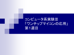 コンピュータ系実験Ⅲ 「ワンチップマイコンの応用」 第2週目