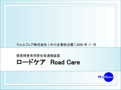 ロードケア紹介プレゼンテーションデータ （PPS形式 2.8MB）