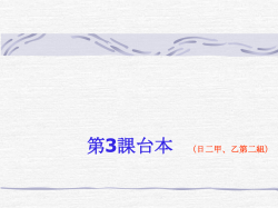 第3課台本 （日二甲、乙第二組） 第1幕