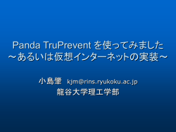 Panda TruPrevent を使ってみました ～あるいは仮想インターネットの