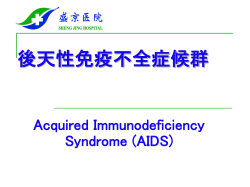 後天性免疫不全症候群 Acquired Immunodeficiency Syndrome (AIDS)