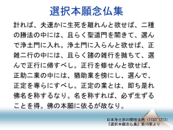 南無阿弥陀仏と念仏を唱えさえすれば、だれでも極楽浄土に往