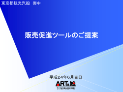 販売促進ツールのご提案