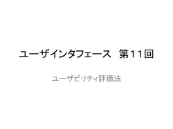 ユーザインタフェース 第7回