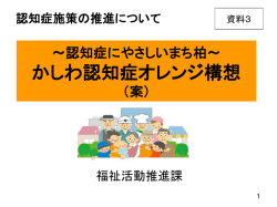 認知症にやさしいまち～ かしわ認知症オレンジ構想（案）