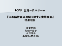 日本語教育の連関に関する実態調査 - J-GAP