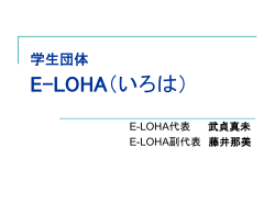 学生団体 E-LOHA（いろは）
