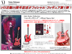 hide本人のギターを基に製作された超リアル&ldquo;1/8ショッキング