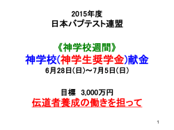 2015年神学校週間礼拝用（大泉教会）ver1