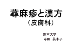 蕁麻疹と漢方