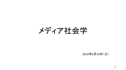sociology20140610 - 筑波大学図書館情報メディア系｜図書館情報